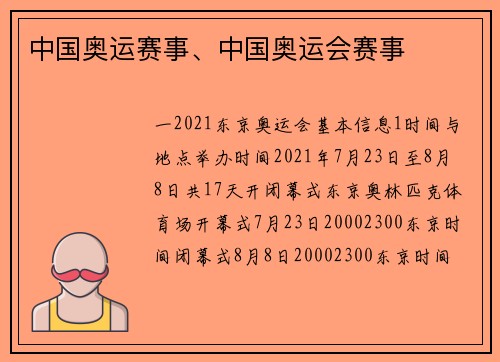 中国奥运赛事、中国奥运会赛事