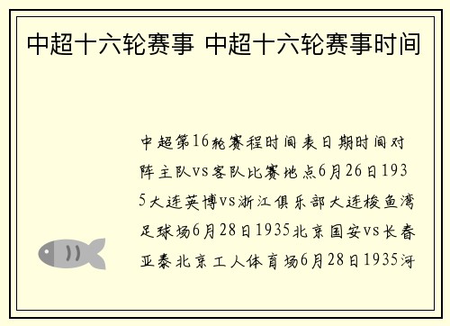 中超十六轮赛事 中超十六轮赛事时间