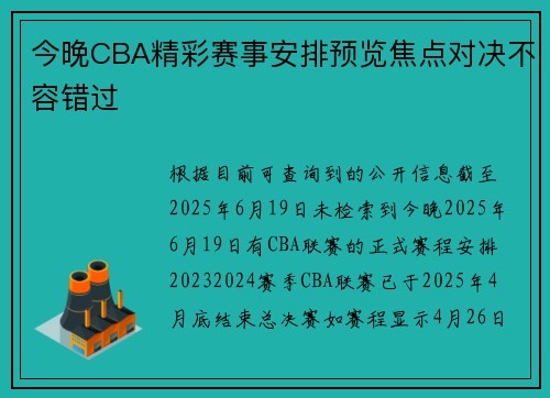 今晚CBA精彩赛事安排预览焦点对决不容错过