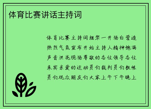 体育比赛讲话主持词