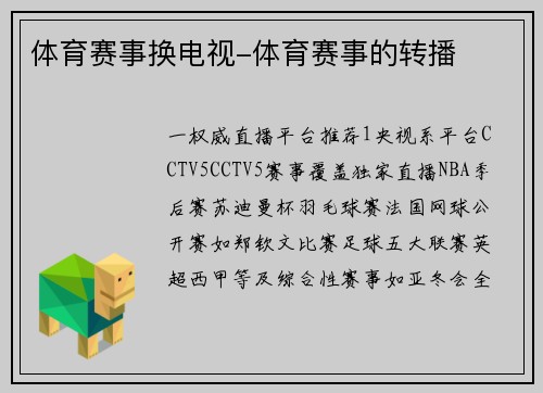 体育赛事换电视-体育赛事的转播