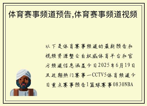 体育赛事频道预告,体育赛事频道视频