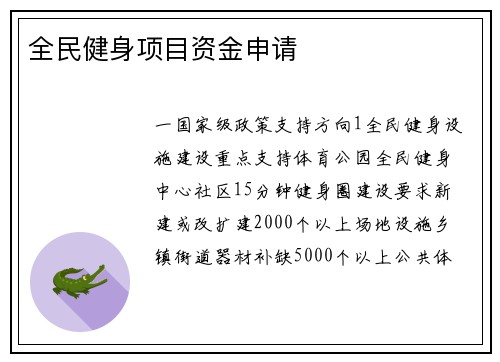全民健身项目资金申请